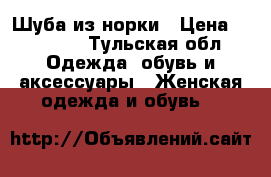 Шуба из норки › Цена ­ 50 000 - Тульская обл. Одежда, обувь и аксессуары » Женская одежда и обувь   